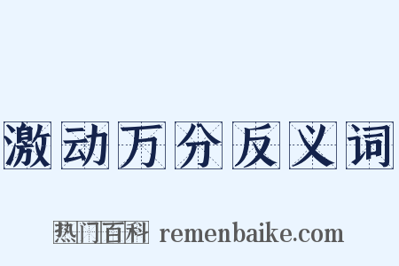 激动万分反义词是什么意思的图片